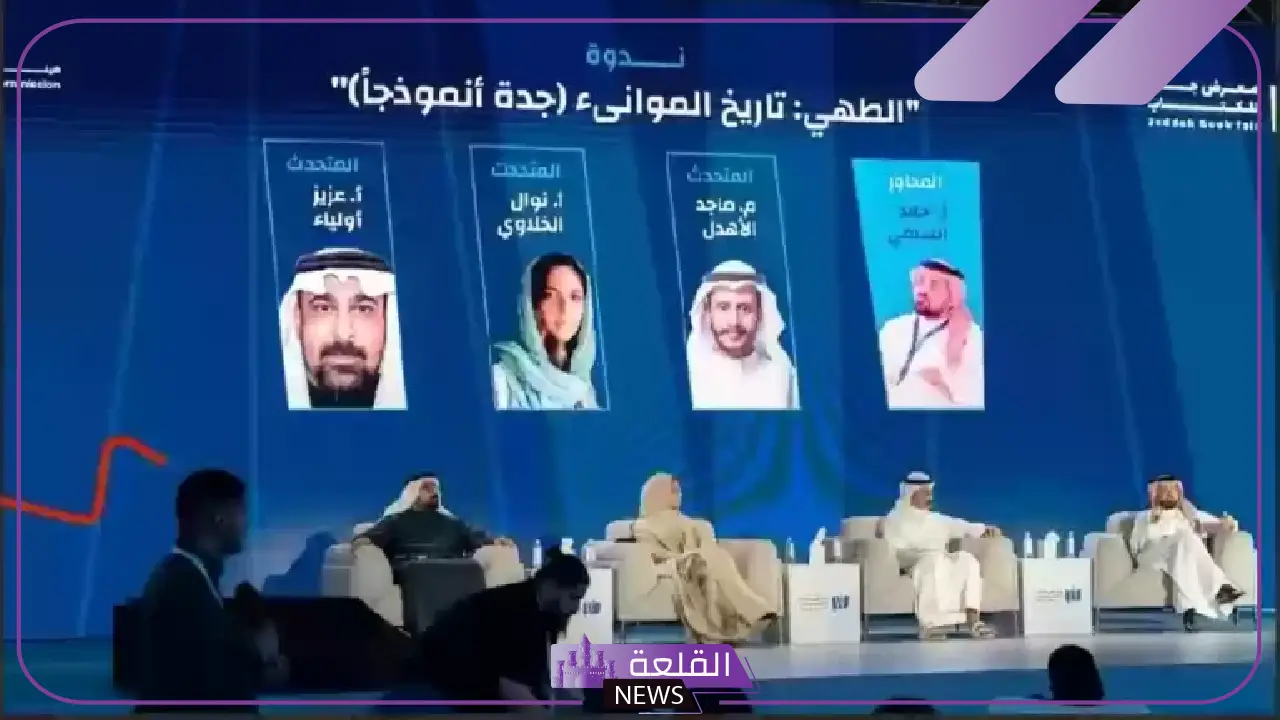تاريخ الطهي في جدة.. ندوة تثير فضول الجميع بمعرض الكتاب بجدة