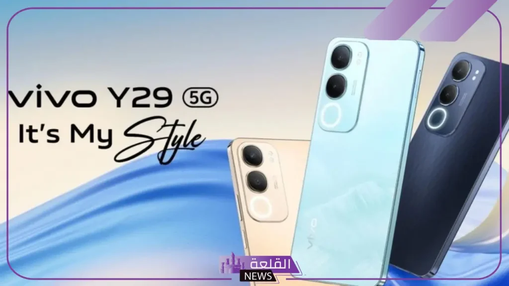 بمواصفات عالية.. إمكانيات هاتف vivo Y29 الجديد 5 مزايا هاتف vivo Y29