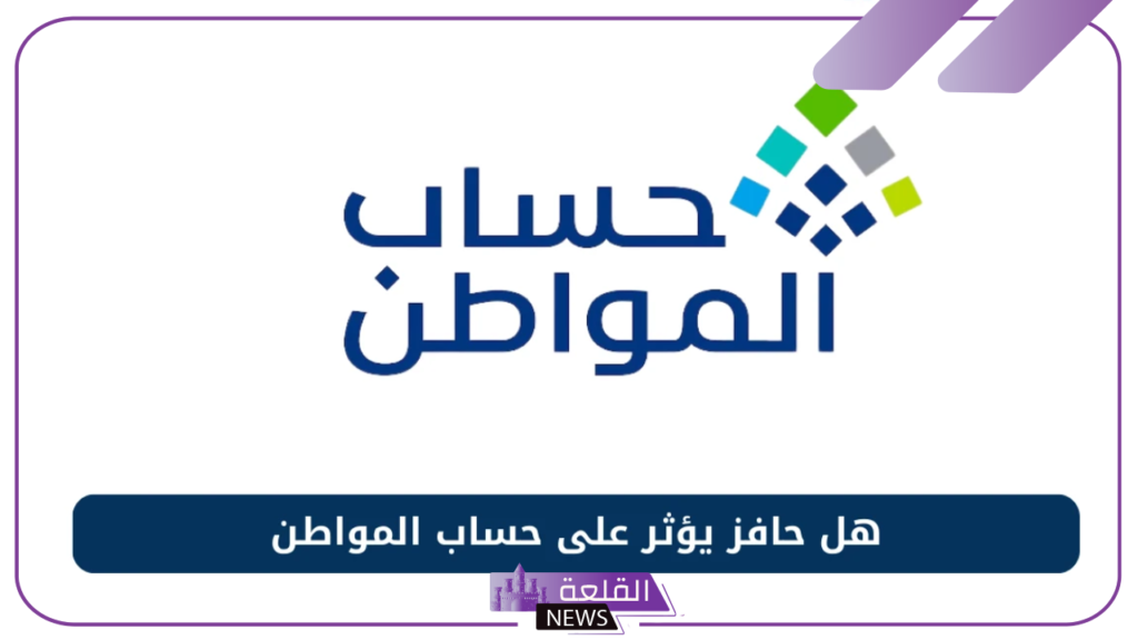 تعرف على التفاصيل.. هل يؤثر دعم حافز على دعم برنامج حساب المواطن؟ 5 دعم حساب المواطن