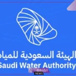 بادر الآن.. الهيئة السعودية للميان توجه دعوة رسمية لجميع المستفيدين بتوثيق عدادات المياه