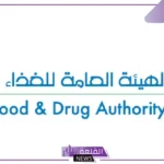 هيئة الغذاء والدواء.. تحذر من منتج غذائي وتسحبه من الأسواق السعودية