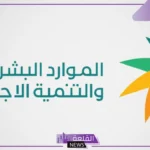 استخرجها الآن.. الموارد البشرية تكشف خطوات استخراج وثيقة العمل الحر