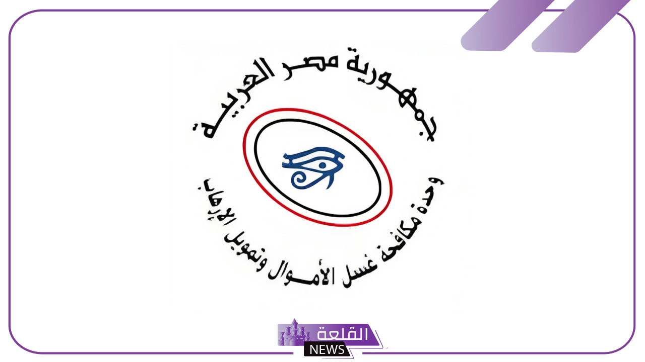 رسميًا.. وحدة مكافحة غسل الأموال تعلن الاشتراطات اللازمة للبنوك لتحديث البيانات إلكترونيًا