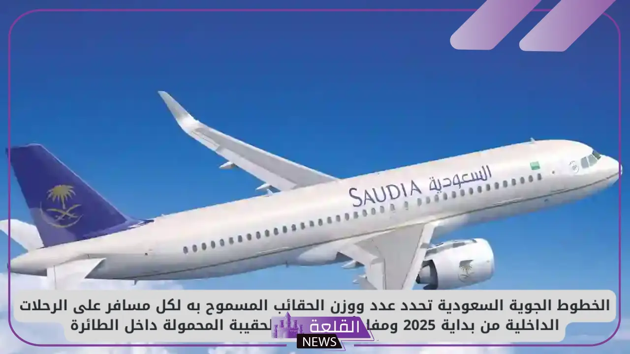 الخطوط الجوية السعودية.. تحديد وزن الحقائب المسموح بها وعددها لكل مسافر بدءًا من هذا التاريخ 5 الخطوط الجوية السعودية