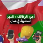 أعلى الرواتب.. تعرف على المهن الأكثر طلبًا للعمل في عمان