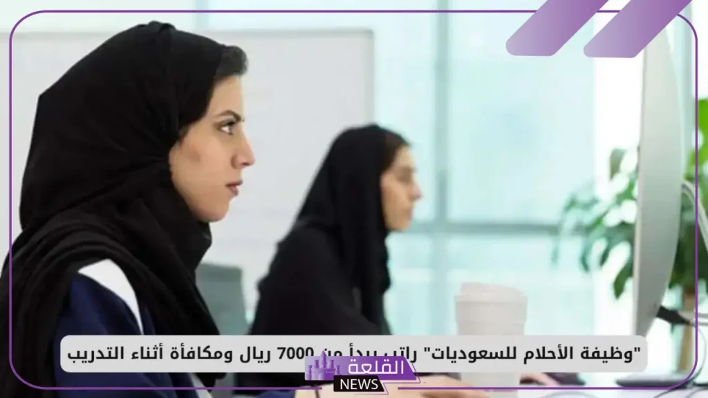 للسعوديات.. فرص عمل براتب يبدأ من 7 آلاف ريال مع مكافأة 5 فرص ذهبية للسعوديات