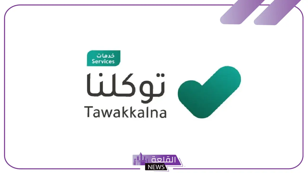 تسهل زيارتك للسعودية.. 10 خدمات جديدة في تطبيق توكلنا "تعرف على تفاصيلها" 5 تعرف على الخدمات العشر الجديدة في تطبيق توكلنا للزوار والمقيمين