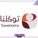 بأكثر من 600 خدمة.. مواصلة خدمات توكلنا بالتعاون مع أكثر من جهة