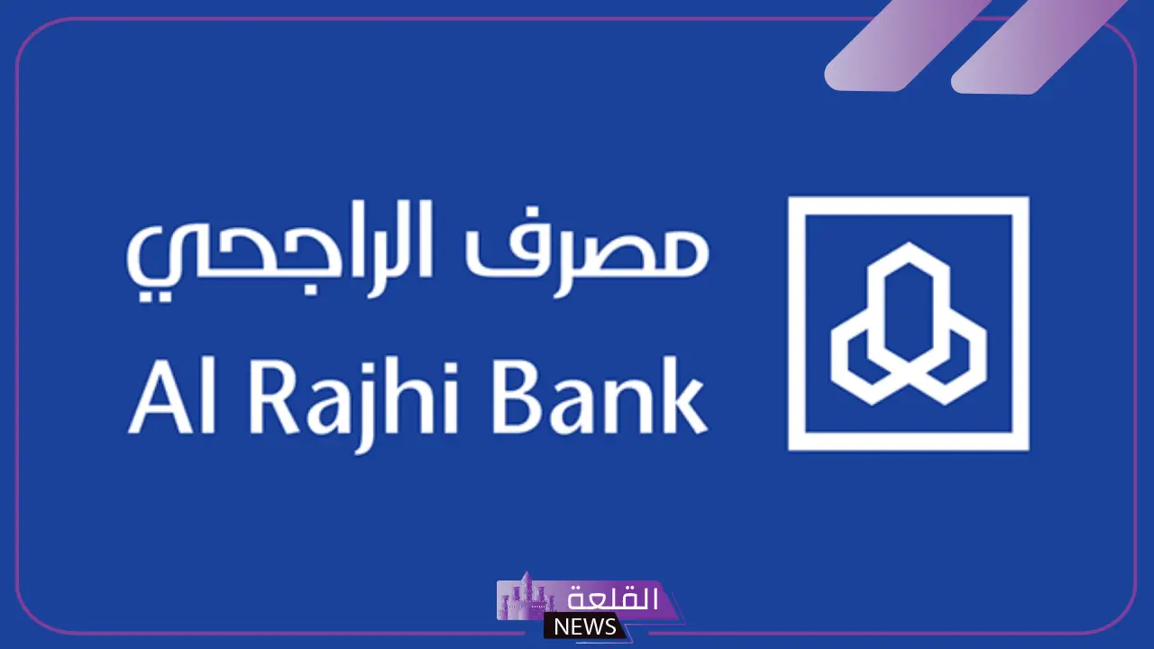 قدم الآن.. الراجحي تمنح 70 ألف ريال كاش لأصحاب هذه الفئات 2 قدم الآن.. الراجحي تمنح 70 ألف ريال كاش لأصحاب هذه الفئات