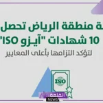 إنجاز عالمي.. أمانة الرياض تحقق إنجاز تاريخي في الخدمات البلدية بالحصول على 10 شهادات آيزو دولية