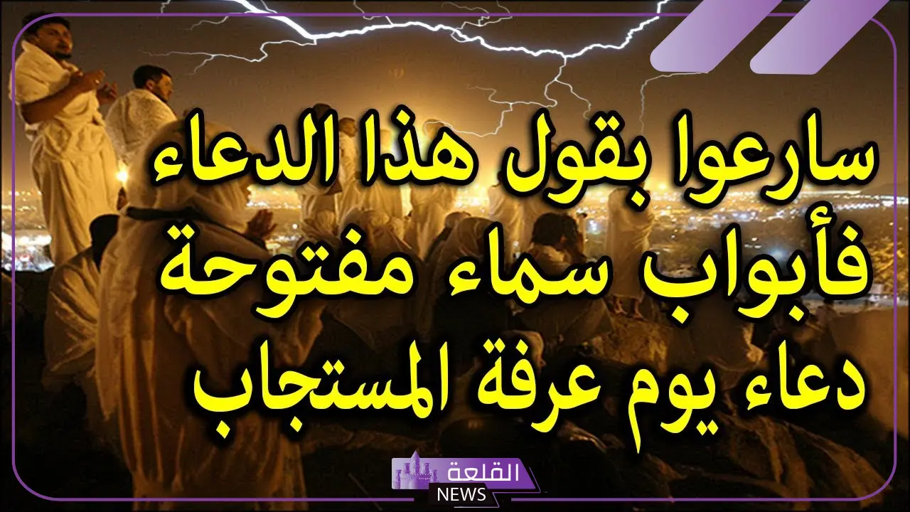 ادعيه مستجابه ليوم عرفه من السنة لقضاء الحاجة 6 أدعية يوم عرفة