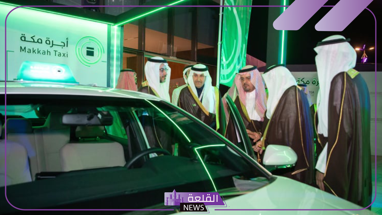 رسميًا.. سعود بن مشعل يطلق أجرة مكة إحدى منتجات المركز العام للنقل بمؤتمر الحج 2025