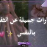 أجمل كلام عن الثقة بالنفس والكبرياء مكتوبة فيس بوك