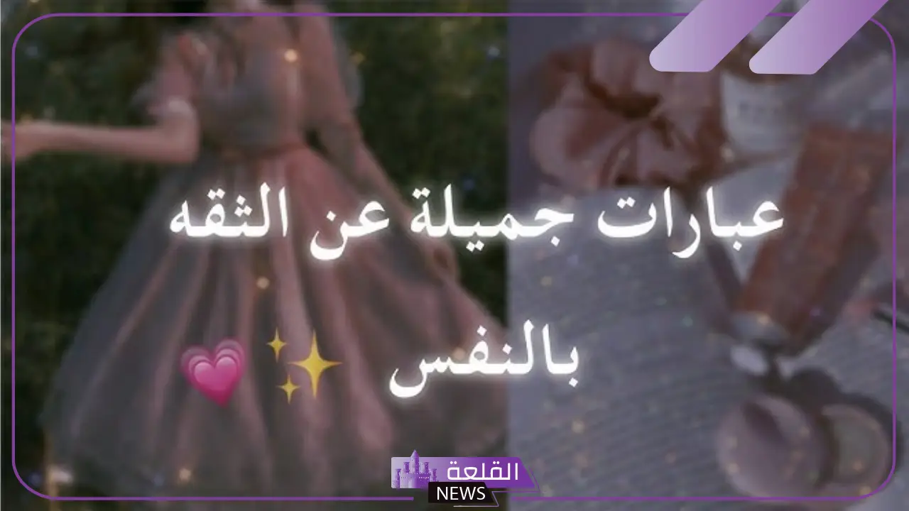 أجمل كلام عن الثقة بالنفس والكبرياء مكتوبة فيس بوك