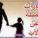 أجمل كلمات عن الاب الحنون.. عبارات عن الأب