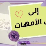 أجمل كلمة ترحيبية للأمهات في الروضة مكتوبة للمدرسة