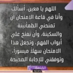 ادعية بعد المذاكرة للتثبيت والحفظ وعدم النسيان