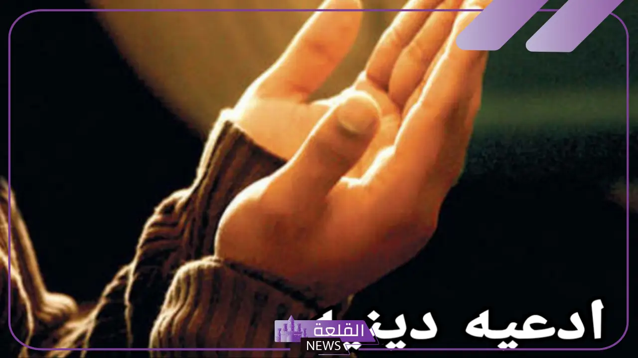 أدعية دينية قصيرة مستجابة داوم عليها مكتوبة 6 أدعية دينية قصيرة مختارة