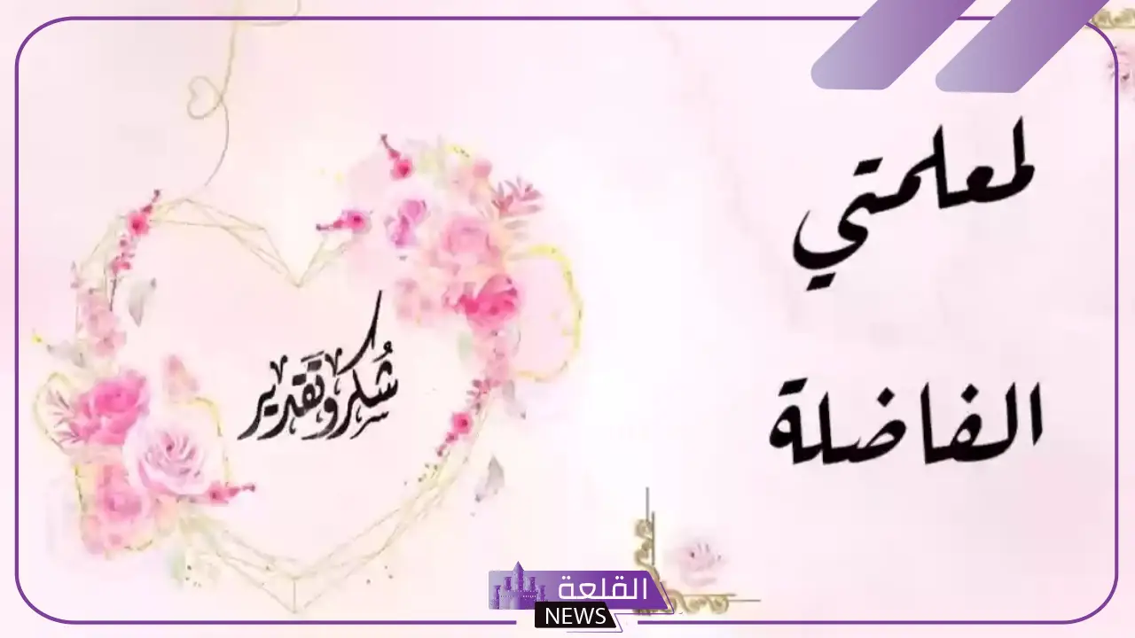 أجمل عبارات شكر للمعلمات على جهودهم مكتوبة 2025 6 شكر للمعلمات على جهودهم مميزة
