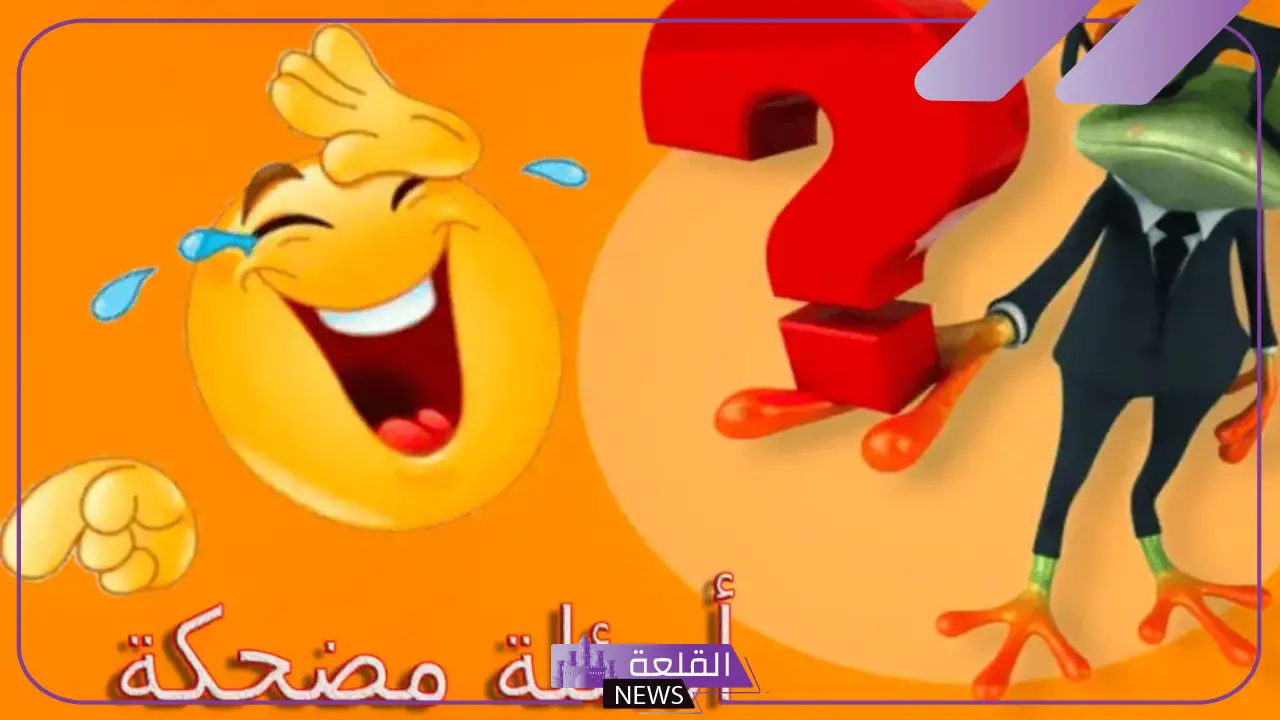 أسئلة عامة مضحكة مع الإجابات والحلول 2025