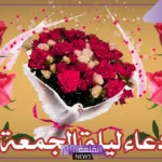افضل دعاء يوم الجمعه مكتوب مستجاب لقضاء الحوائج.. أدعية قصيرة ليوم الجمعة