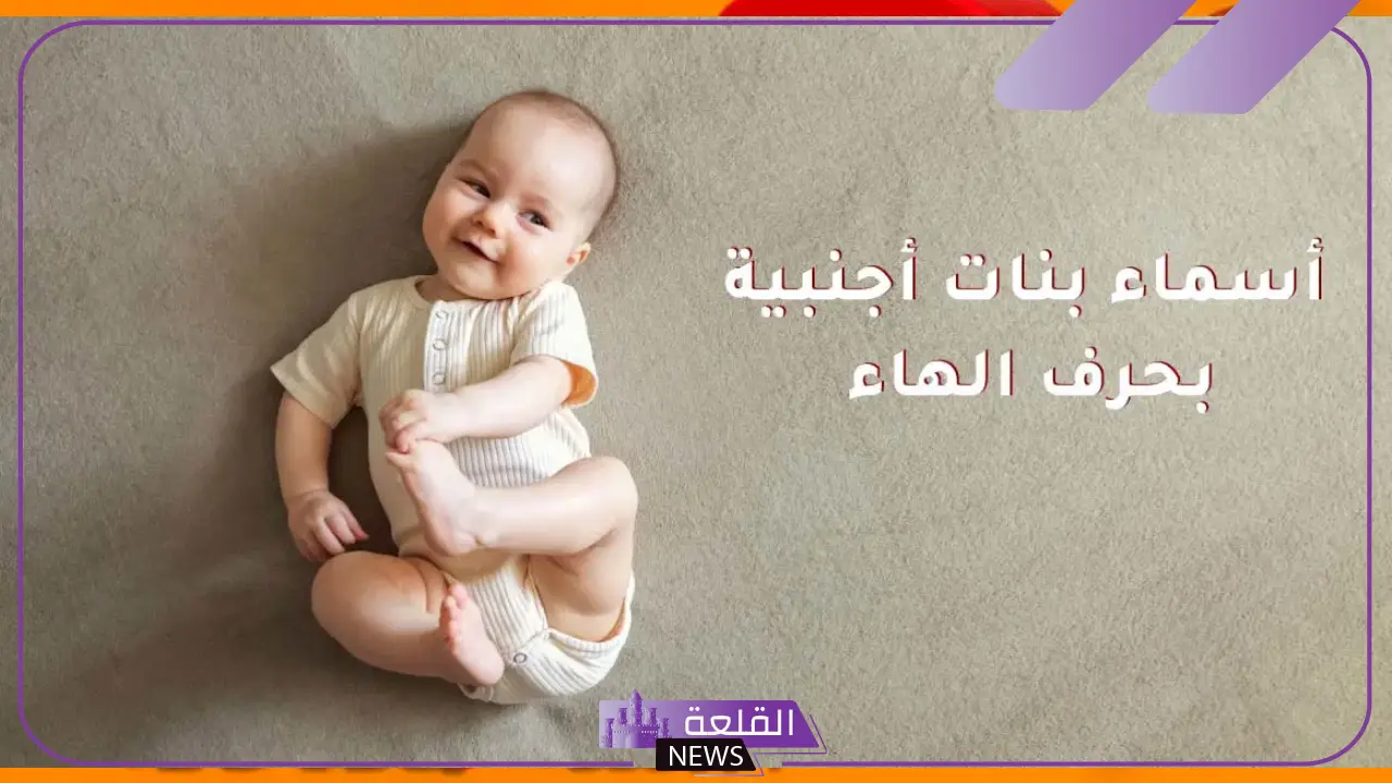 اسماء بنات بحرف الهاء عربية مشهورة بالمعاني 2025 6 اسماء بنات بحرف الهاء جميلة وقديمة