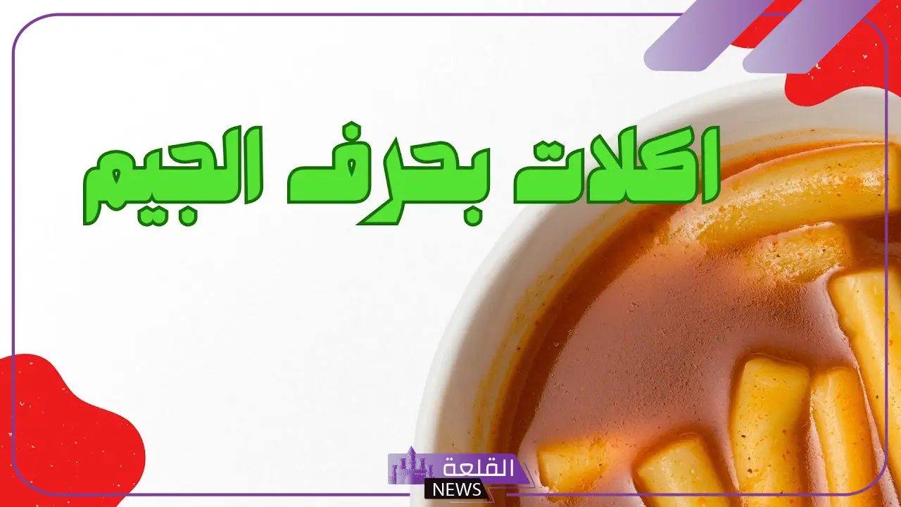 أسماء حلويات بحرف الجيم.. أسماء حلويات تبدأ بحرف ج 6 حلويات بحرف الجيم
