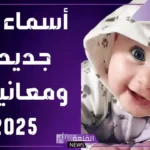 أسماء رباعية جديدة للأولاد بالمعاني 2025.. اسم ولد رباعي