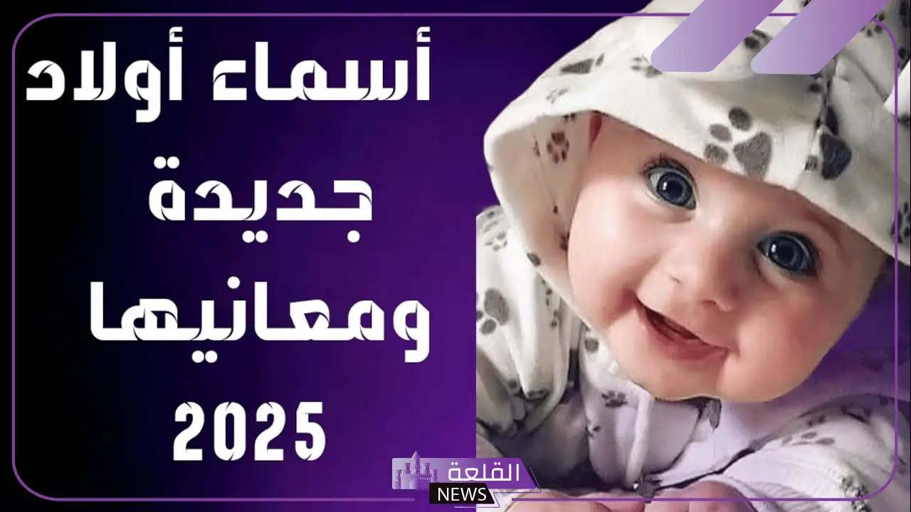 أسماء رباعية جديدة للأولاد بالمعاني 2025.. اسم ولد رباعي