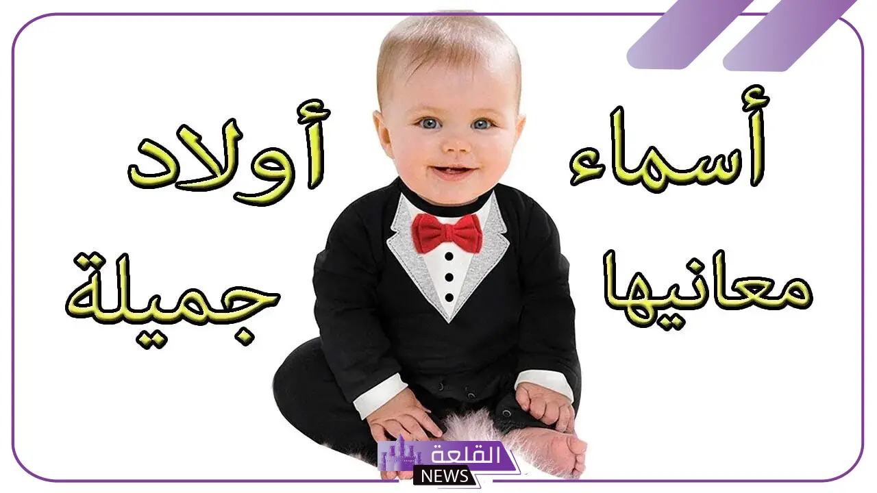 أسماء رباعية جديدة للأولاد بالمعاني 2025.. اسم ولد رباعي 6 أسماء اولاد فخمة