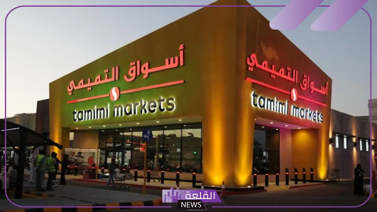 رسميًا.. افتتاح مشروع جديد لسكان حي النرجس بالرياض 5 أسواق التميمي تفتتح فرع جديد بحي النرجس في الرياض