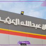 رسميًًا.. عمومية أسواق العثيم تصدق على قرار تعديل أغراض الشركة