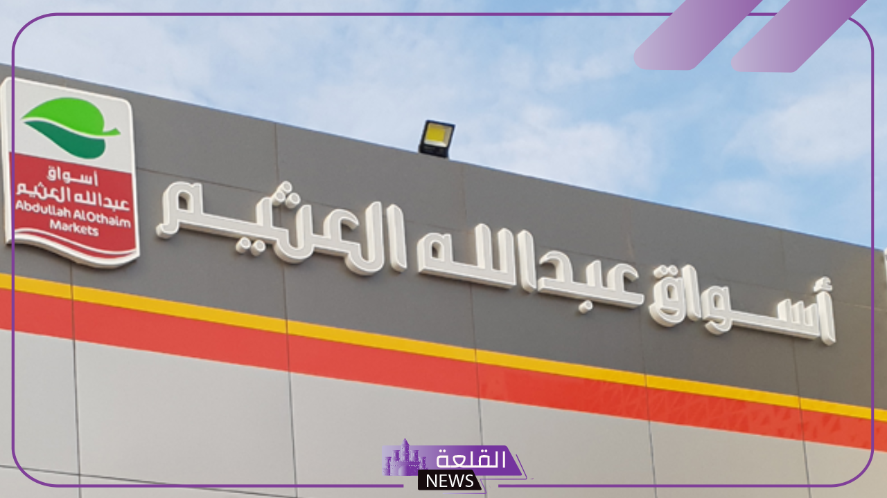 رسميًًا.. عمومية أسواق العثيم تصدق على قرار تعديل أغراض الشركة