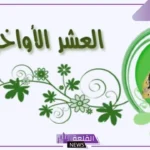 افضل الاعمال في العشر الاواخر من رمضان كاملة 