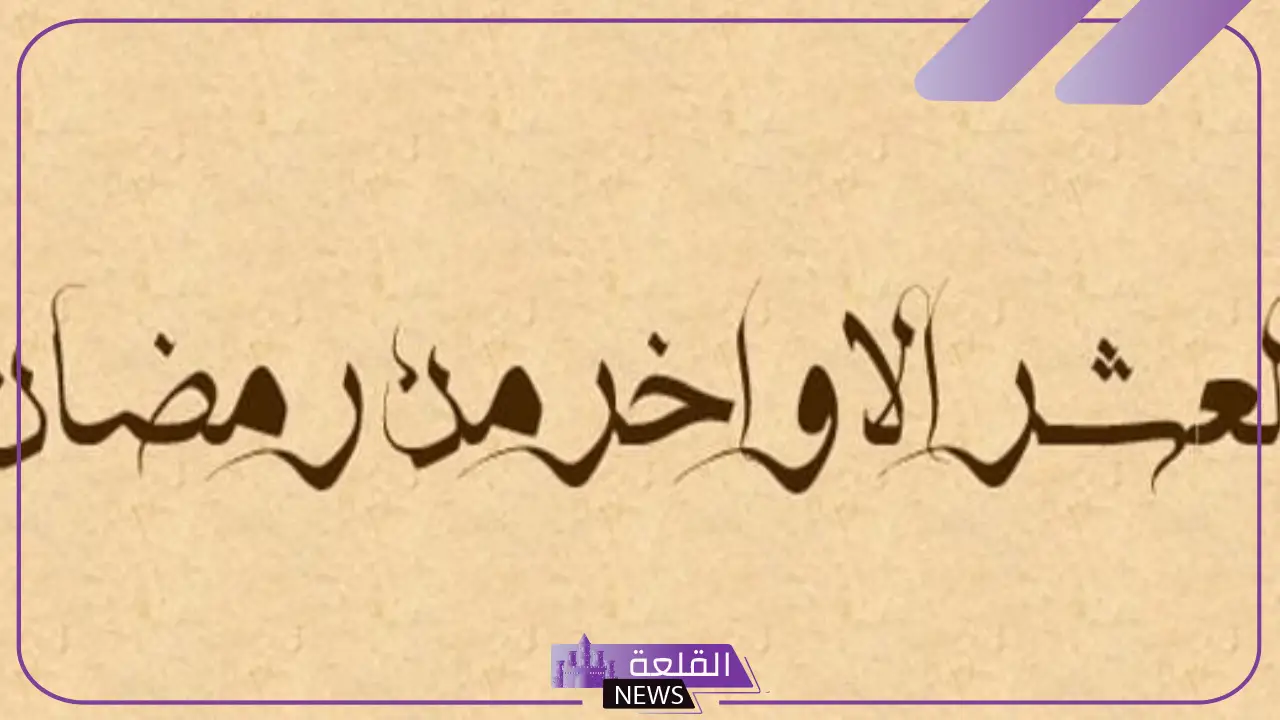 افضل الاعمال في العشر الاواخر من رمضان كاملة 6 شهر رمضان
