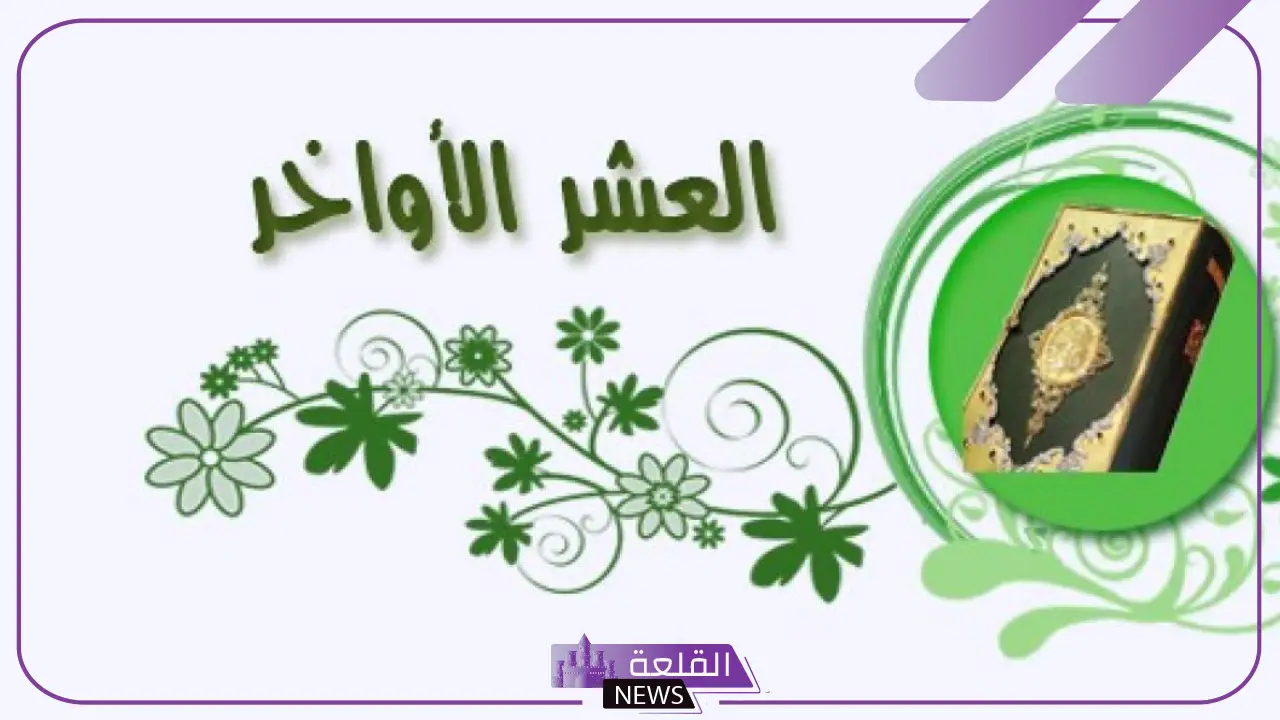 افضل الاعمال في العشر الاواخر من رمضان كاملة 