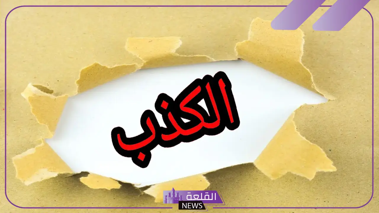 امثله عن الكذب في الاقوال والافعال والخداع 5 كذب بالقول والفعل