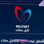 افضل تردد لضبط النايل سات حتى تعمل جميع القنوات علية 2025