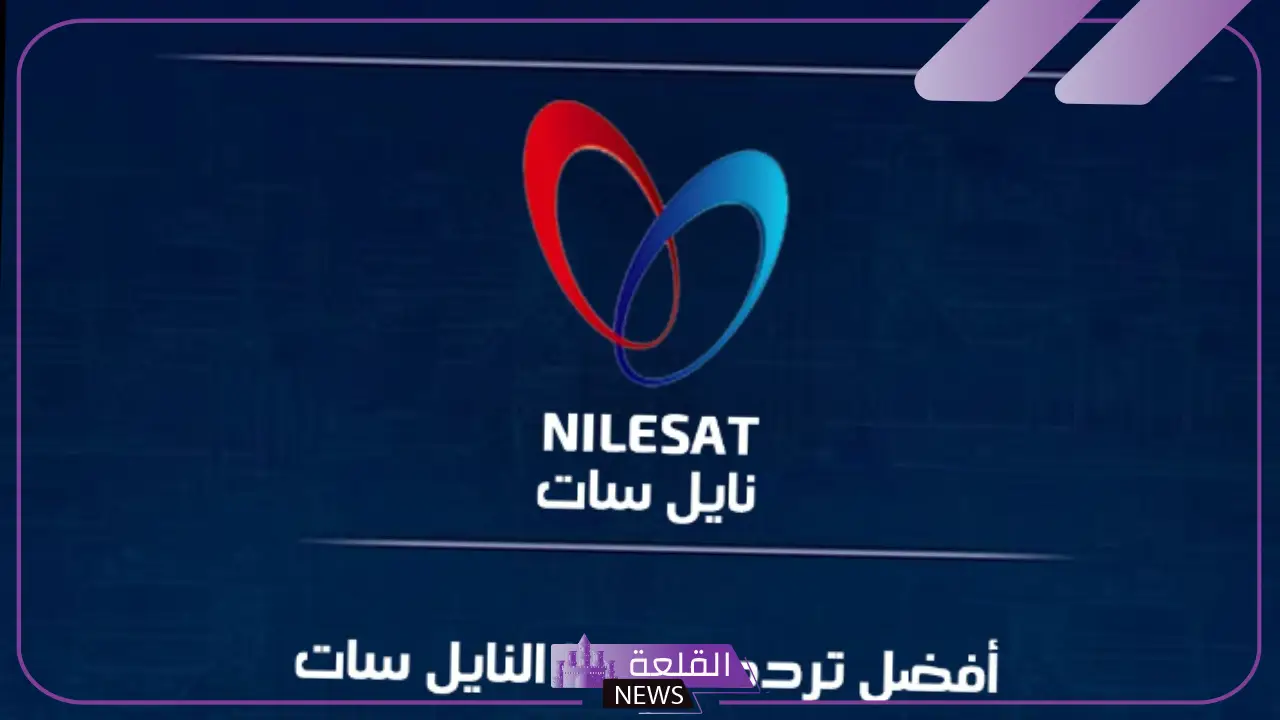 افضل تردد لضبط النايل سات حتى تعمل جميع القنوات علية 2025