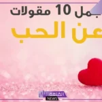أجمل اقوال في الحب وحكم عن الحب جميلة، كلام جميل ومميز عن الحب 