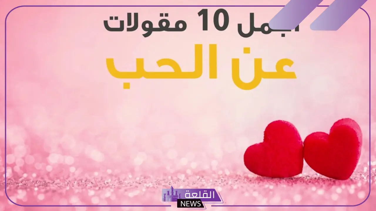 أجمل اقوال في الحب وحكم عن الحب جميلة، كلام جميل ومميز عن الحب 