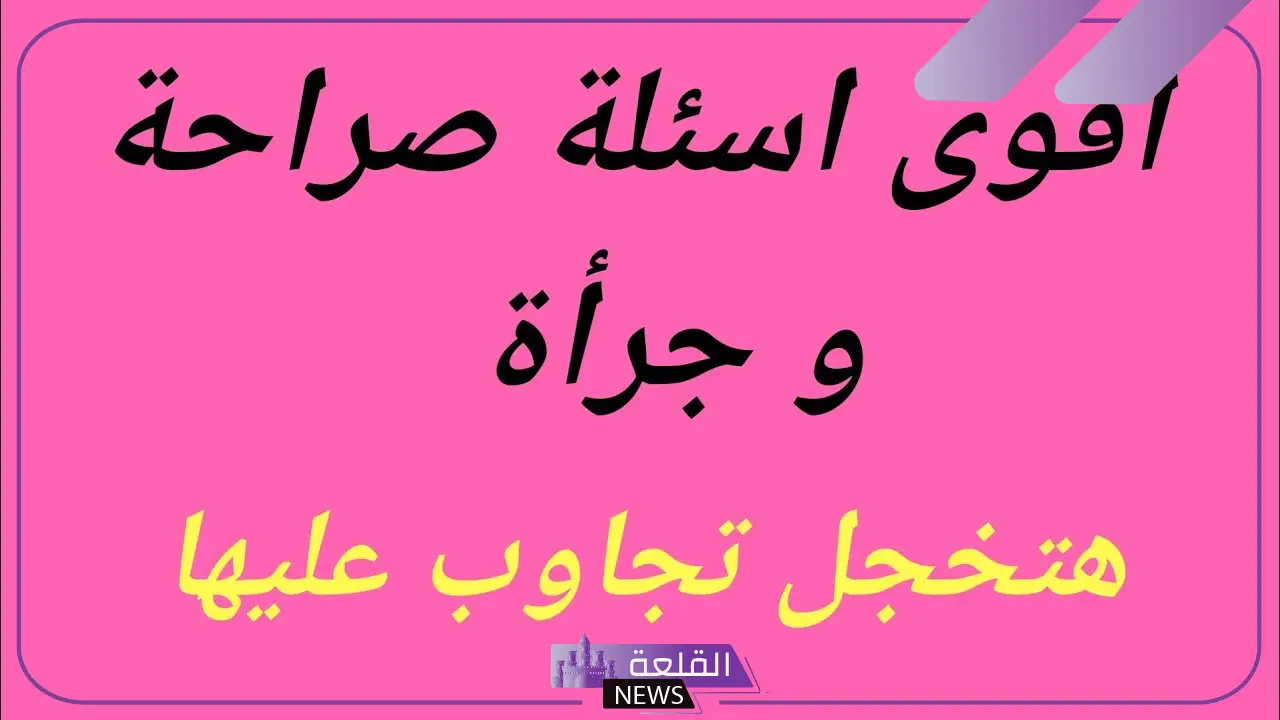 اسئلة محرجة للبنات في كرسي الاعتراف للجريئات فقط مع الإجابات "لعبة الصراحة" 5 أسئلة محرجة للبنات على كرسي الاعتراف