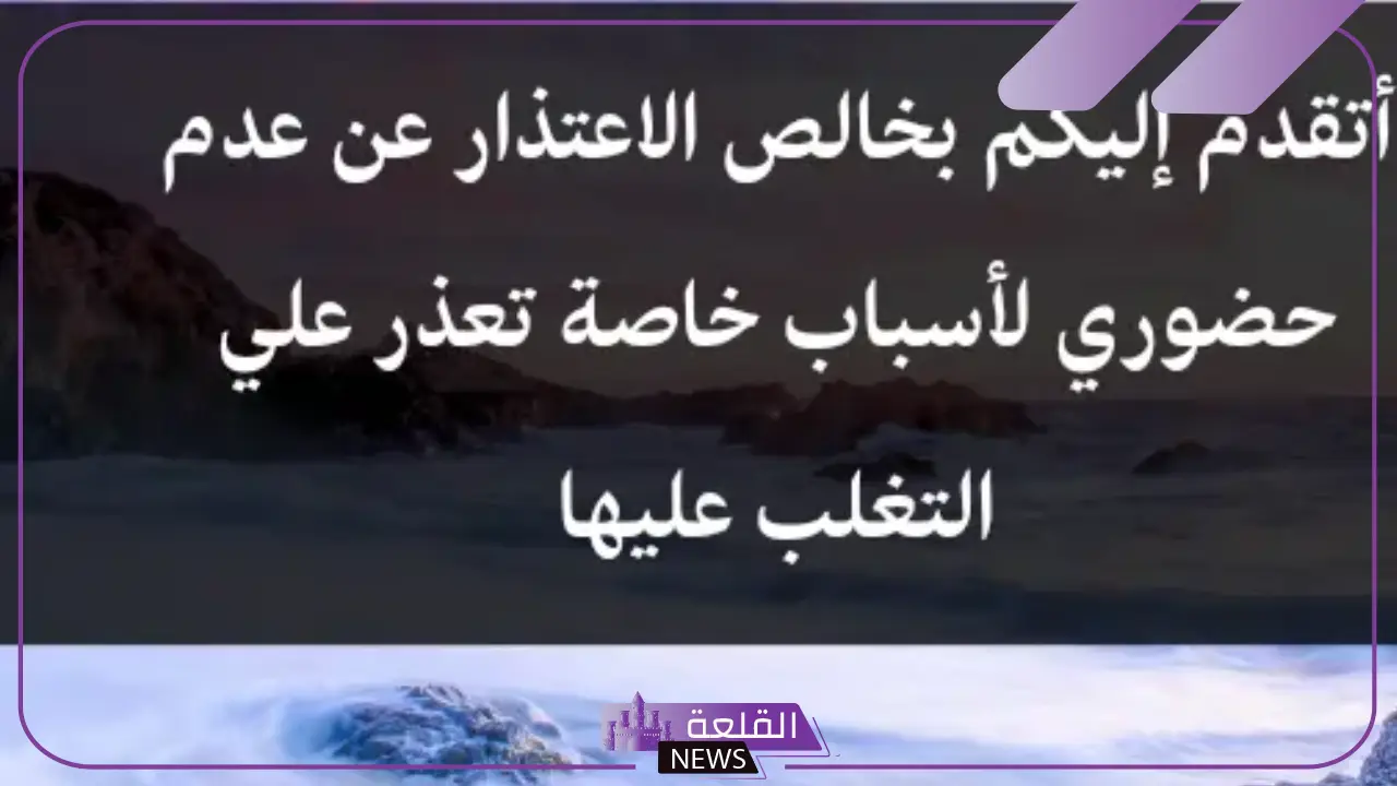 أقوى رسالة اعتذار عن حضور الزواج والحفل فيس بوك 2025 5 اعتذار عن حفل زفاف