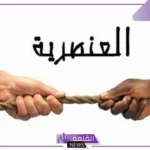 أقوى كلام عن العنصرية ومحاربة العنصريين 