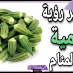 تفسير حلم أكل البامية في المنام ورؤيتها لابن سيرين