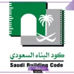 رسميًا.. إدراج 3 أكواد إنشائية ضمن تحديث منظومة كود البناء