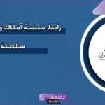 من هنا.. رابط منصة أملاك التابعة لوزارة الإسكان بسلطة عمان