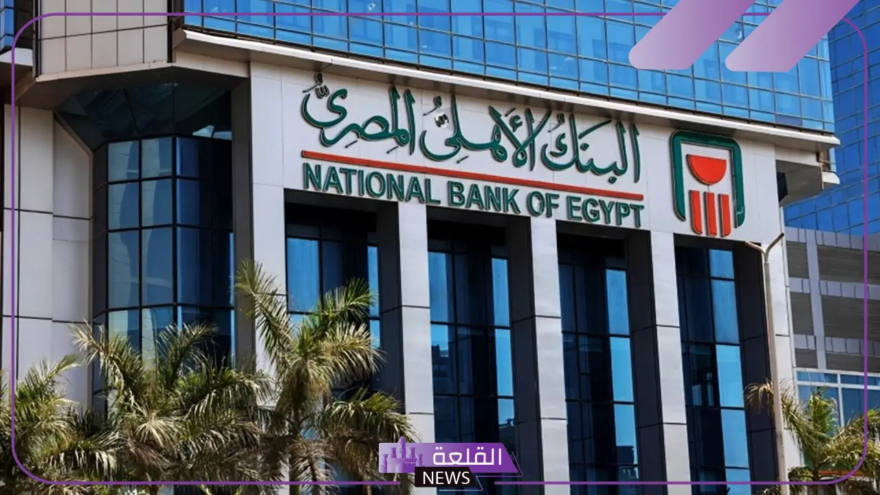 للمستفيدين.. هل يبدأ البنك الأهلي بطرح شهادة ادخار جديدة خلال 2025؟ 5 طرح شهادات الإدخار من البنك الأهلي المصري