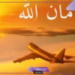 وش الرد على في امان الله.. إذا أحد قالي في أمان الله وش أرد عليه؟