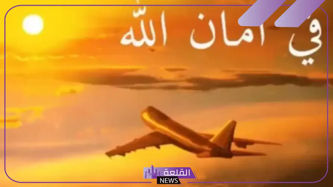 وش الرد على في امان الله.. إذا أحد قالي في أمان الله وش أرد عليه؟